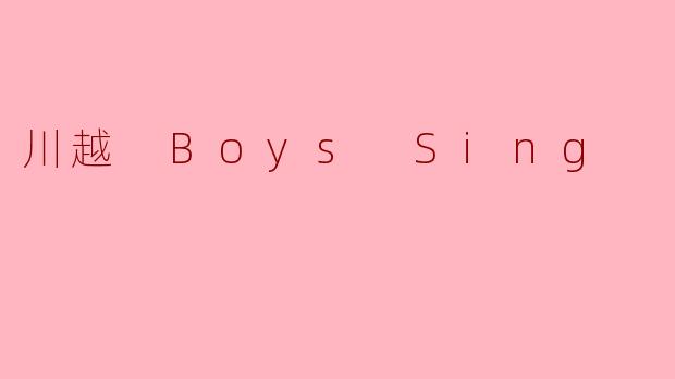 川越 Boys Sing